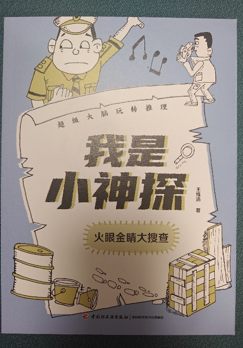 火眼金睛大搜查