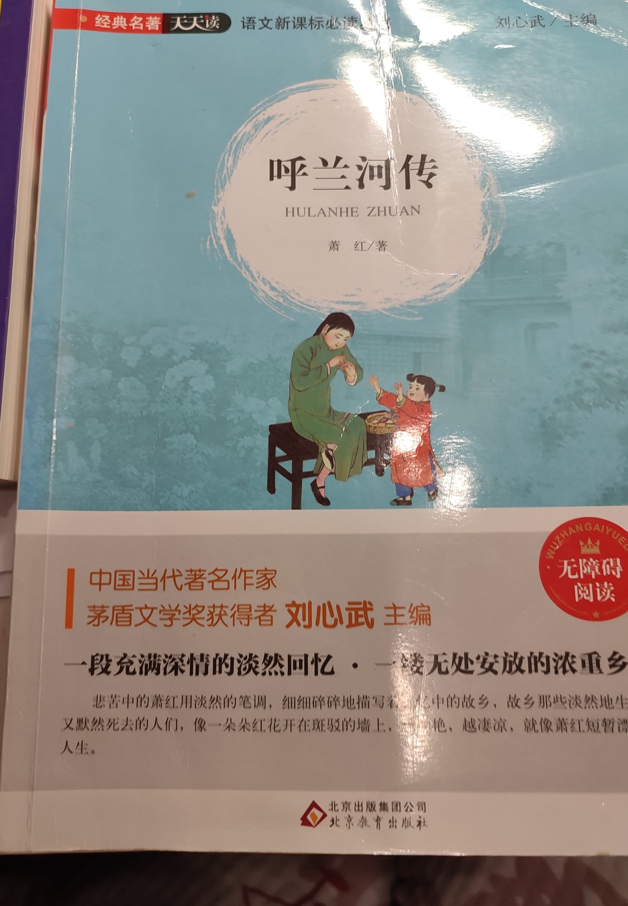 中小學語文新課標同步必讀叢書: 呼蘭河傳