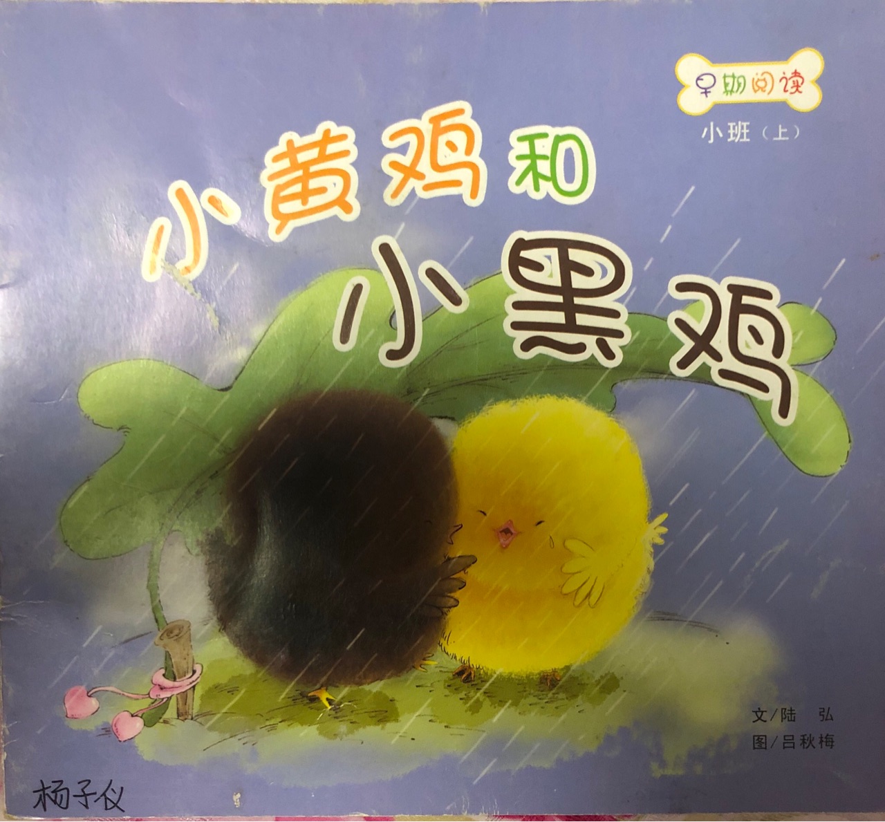 小黃雞和小黑雞(小班·上)