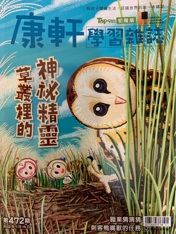 康軒學(xué)習(xí)雜誌初階版第472期 草叢裡的神秘精靈