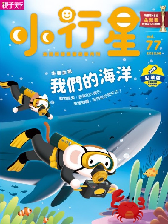 小行星幼兒誌第77期 我們的海洋(2022年8月號)