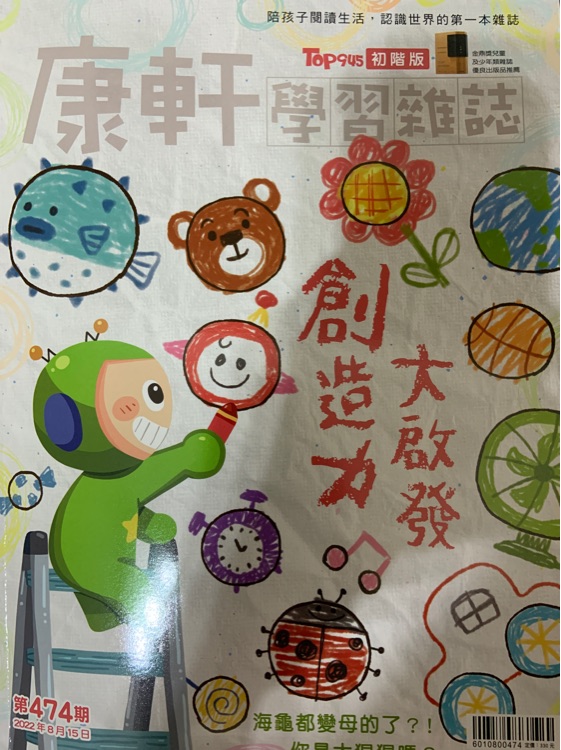 康軒學習雜誌初階版第474期 創(chuàng)造力大啟發(fā)