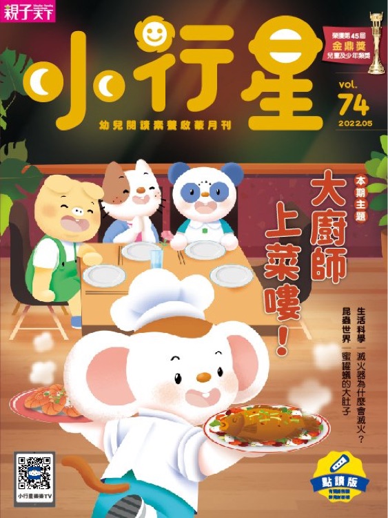 小行星幼兒誌第74期 大廚師上菜囉