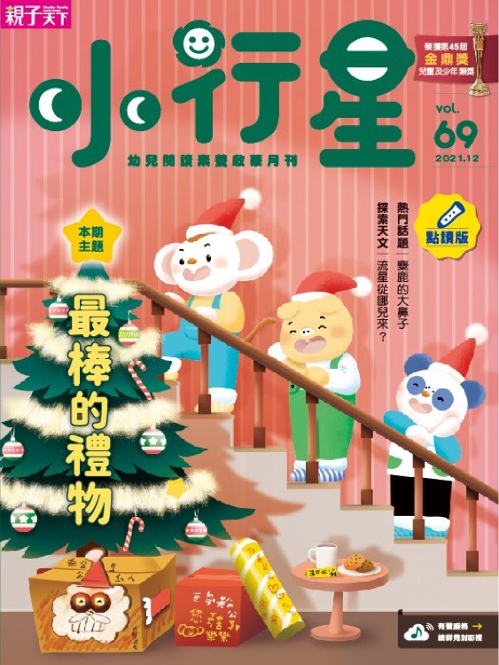 小行星幼兒誌第69期 最棒的禮物