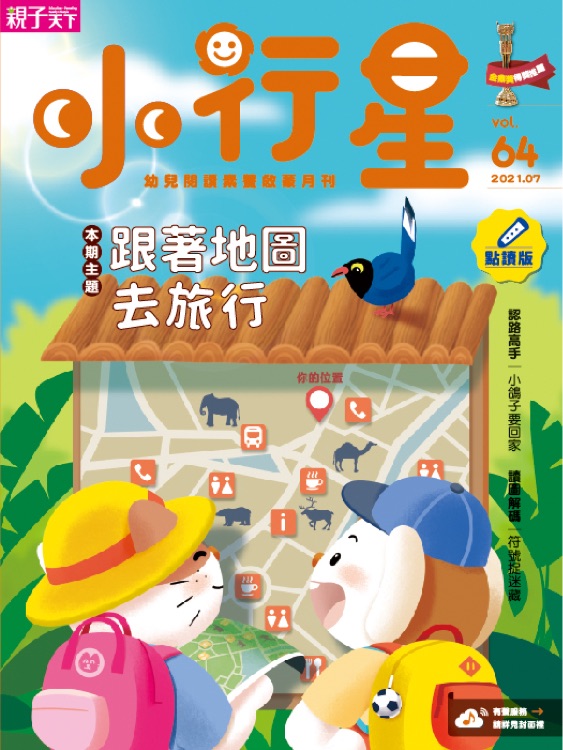 小行星幼兒誌第64期 跟著地圖去旅行