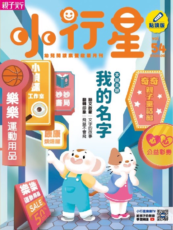 小行星幼兒誌第54期 我的名字