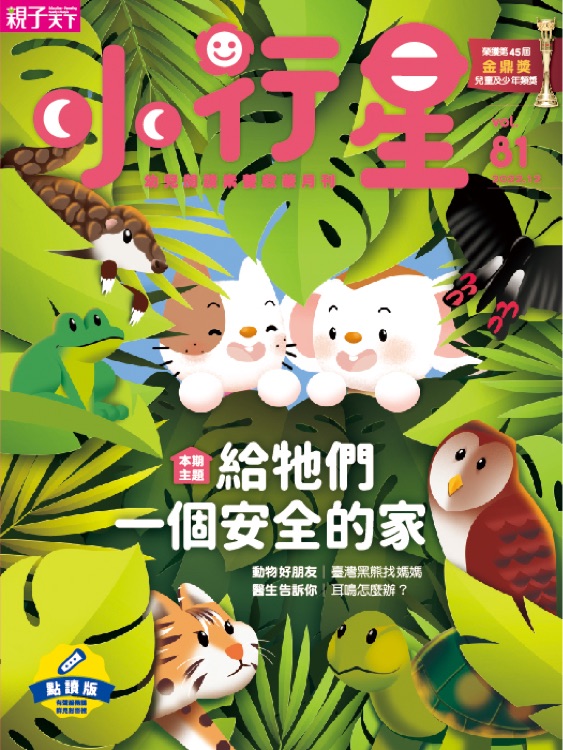 小行星幼兒誌第81期給牠們一個(gè)安全的家(2022年12月號)