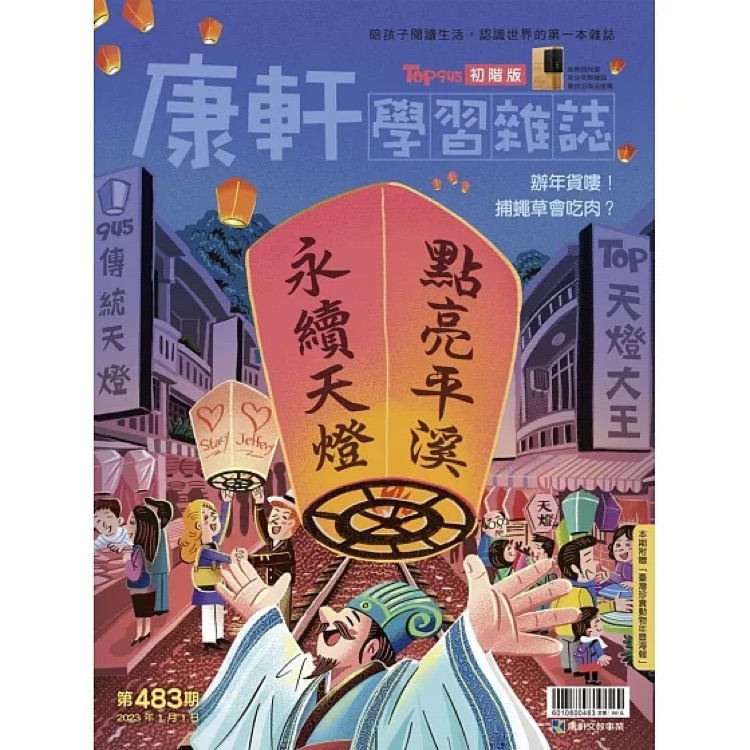 康軒學習雜誌初階版第483期 永續(xù)天燈點亮平溪