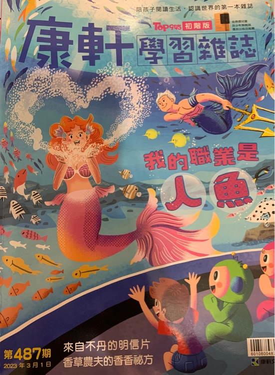 康軒版學習雜誌初階版第487期 我的職業(yè)是人魚