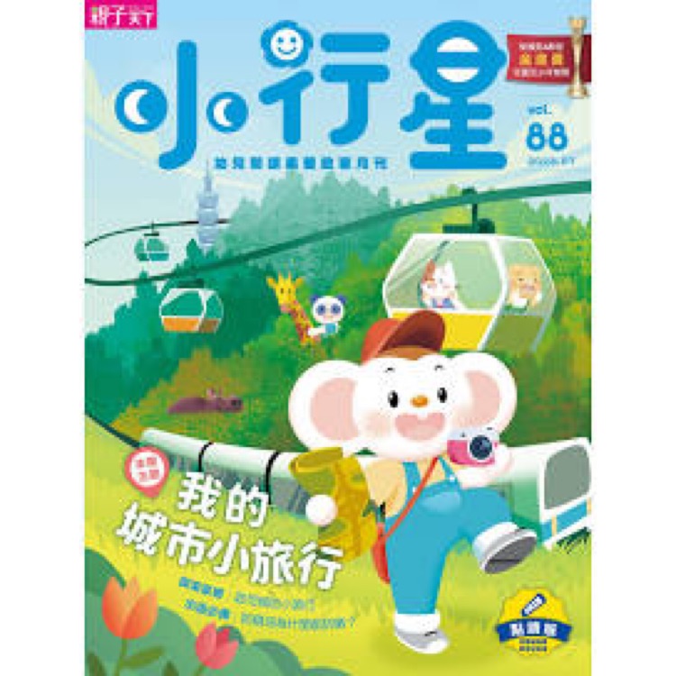 小行星幼兒誌第88期 我的城市小旅行(2023.07)