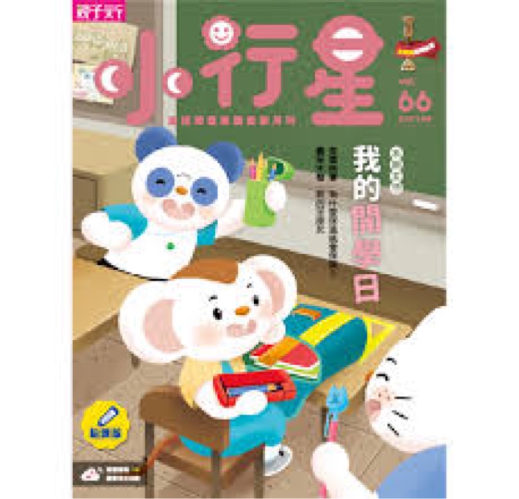 小行星幼兒誌第66期 我的開學(xué)日(2021.09)