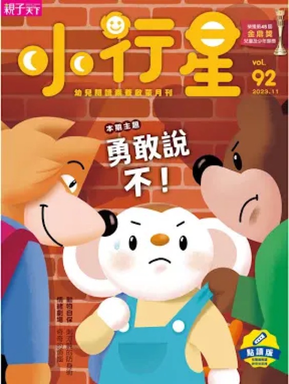 小行星幼兒誌第92期 勇敢說不(2023.11)