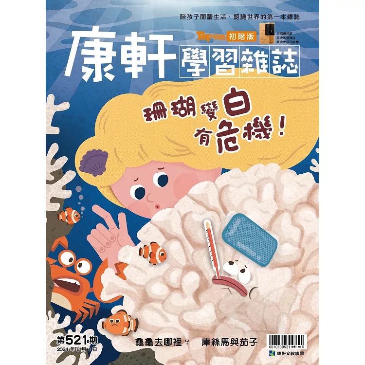 康軒學(xué)習(xí)雜誌初階版2024/8/1第521期 珊瑚變白有危機(jī)!