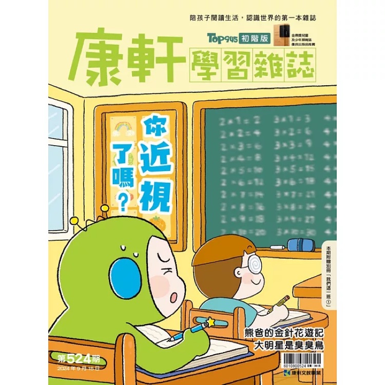 康軒學(xué)習(xí)雜誌初階版第524期你近視了嗎?