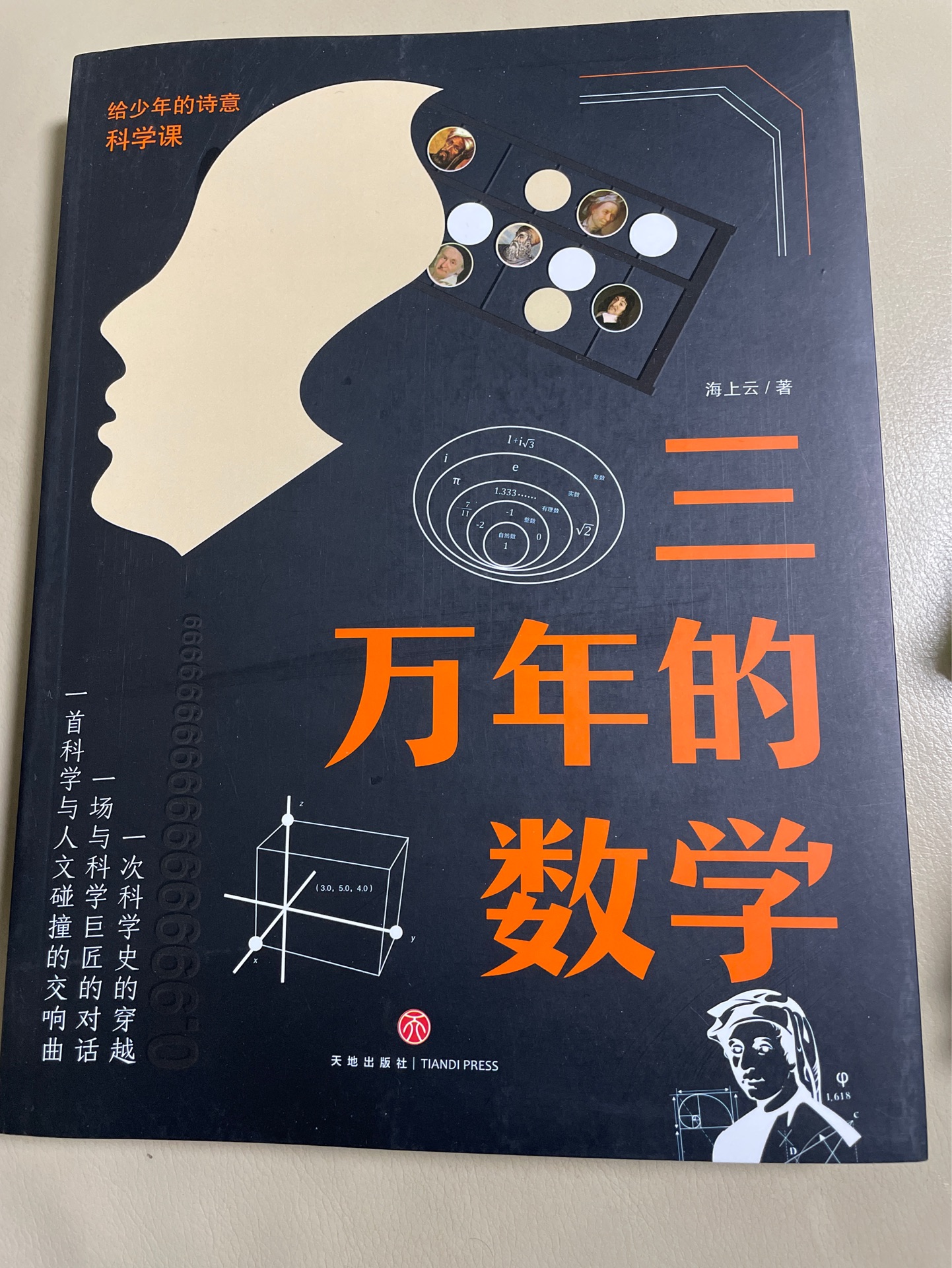 三萬(wàn)年的數(shù)學(xué)課
