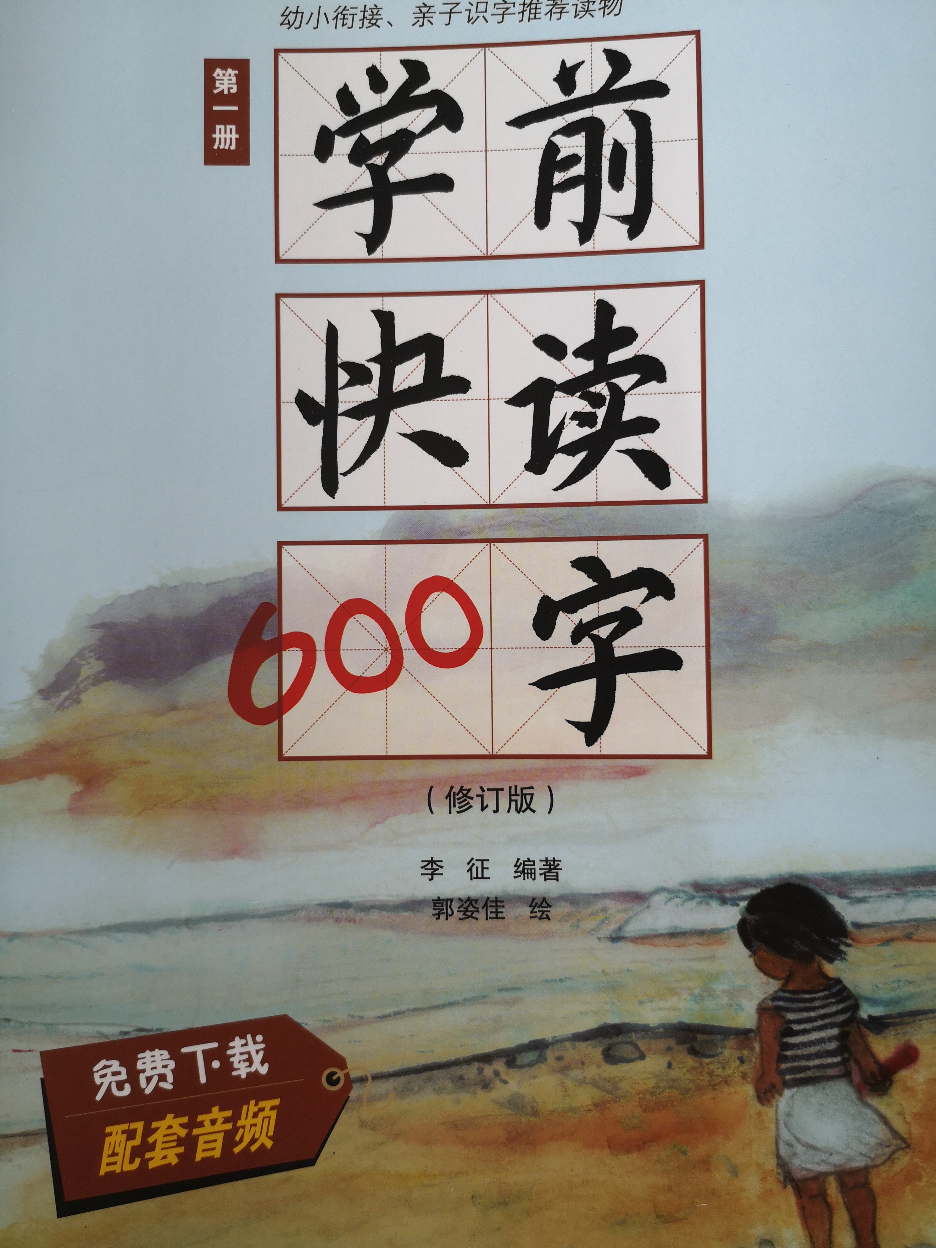 學前快讀600字第一冊