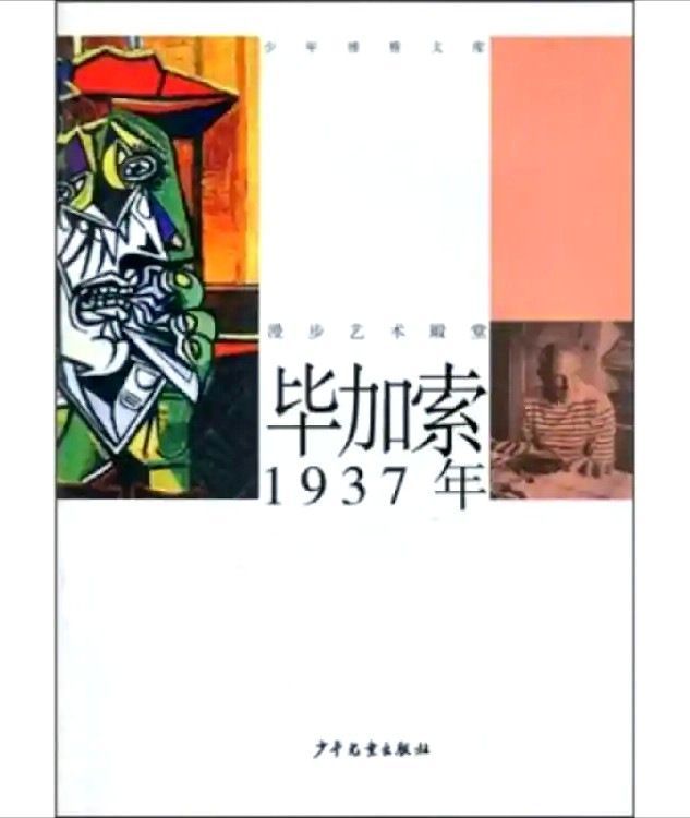 畢加索·1937年