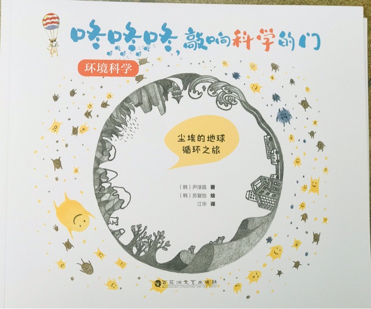 咚咚咚敲響科學的門環(huán)境科學 塵埃的地球循環(huán)之旅