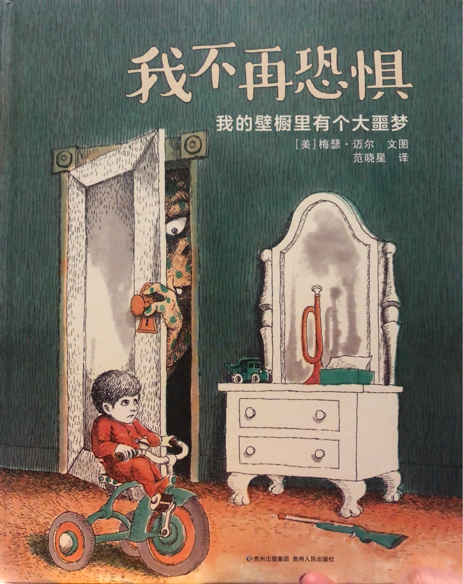 我不再恐懼