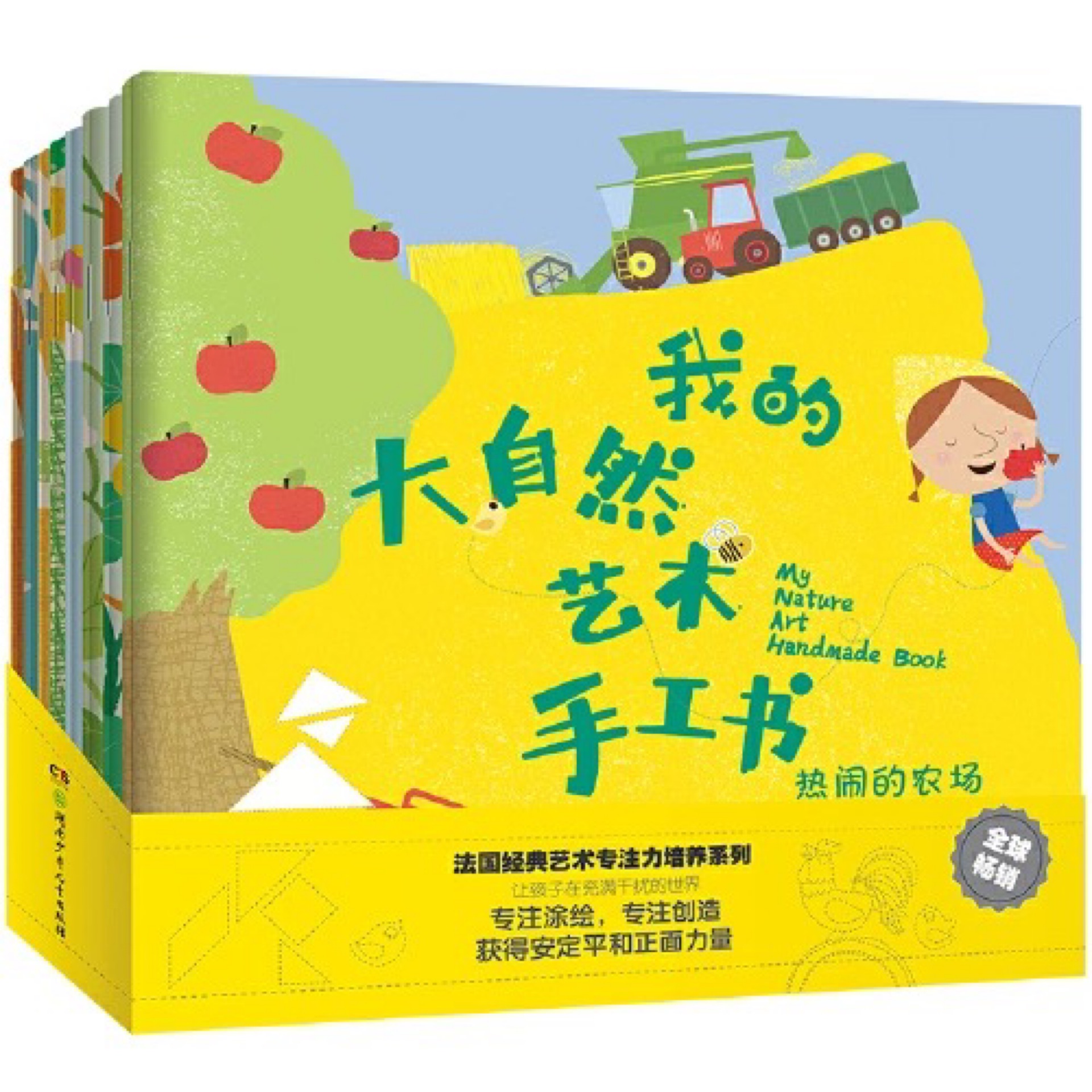 我的大自然藝術(shù)手工書(全8冊)