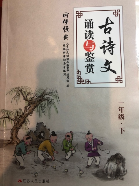 古詩文誦讀與鑒賞  一年級·下