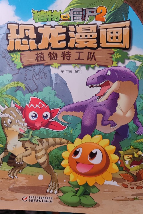 植物特工隊