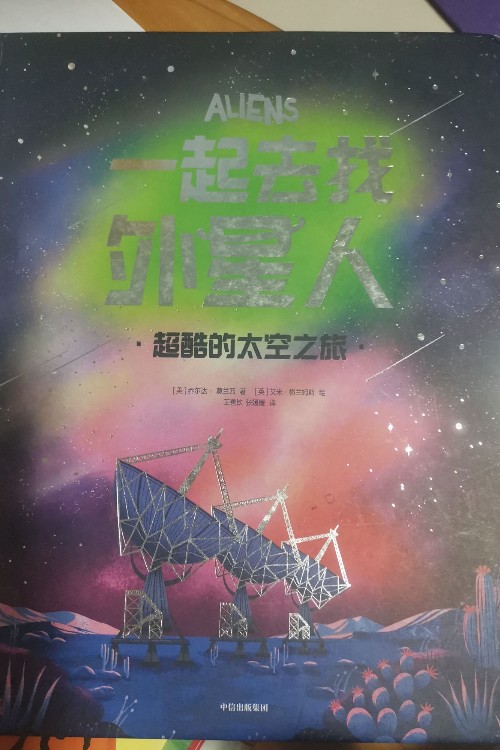 一起去找外星人