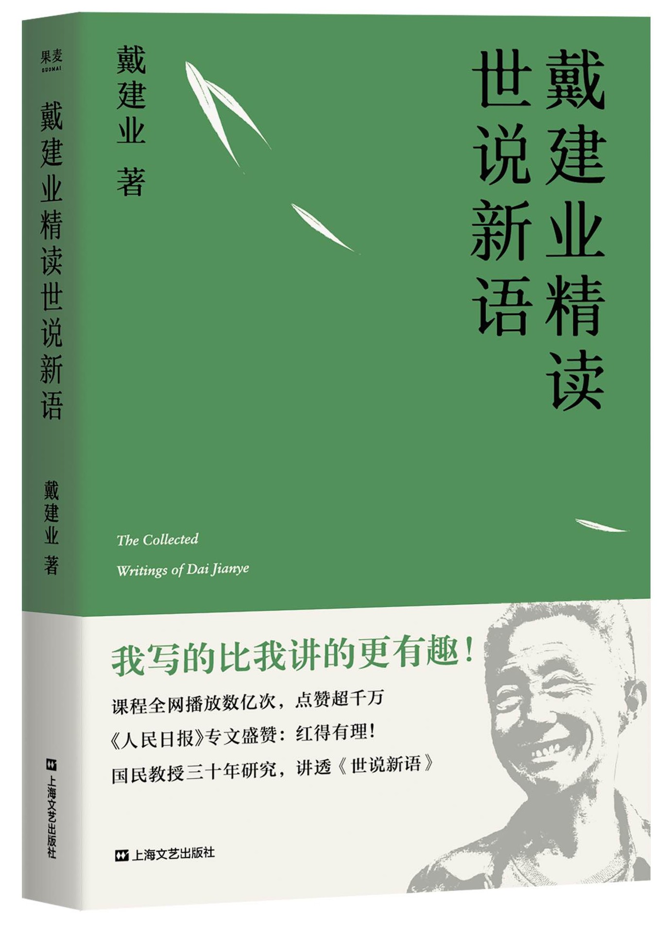 戴建業(yè)精讀世說(shuō)新語(yǔ)