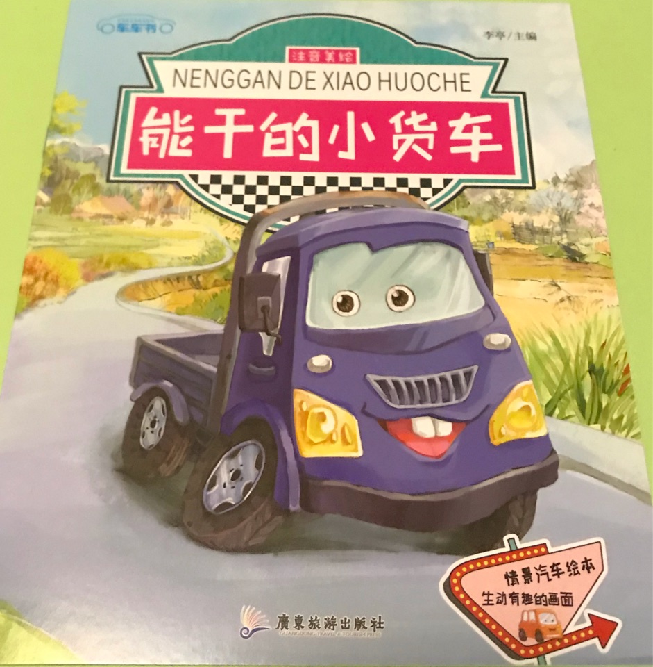 能干的小貨車(chē)
