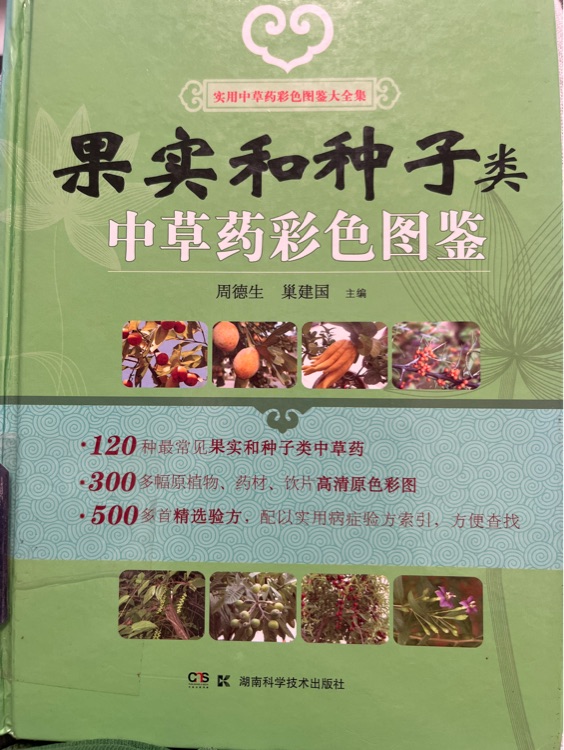 果實和種子類中草藥彩色圖鑒