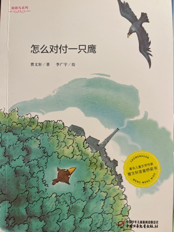 怎么對付一只鷹