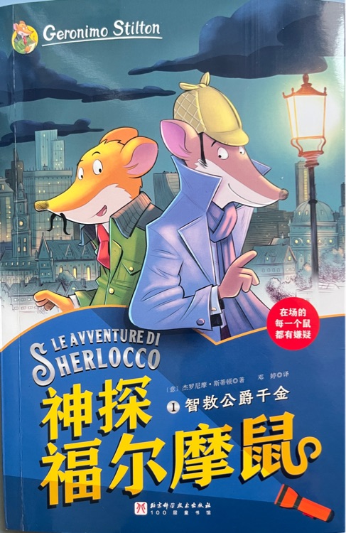 神探福爾摩鼠 1智救公爵千金