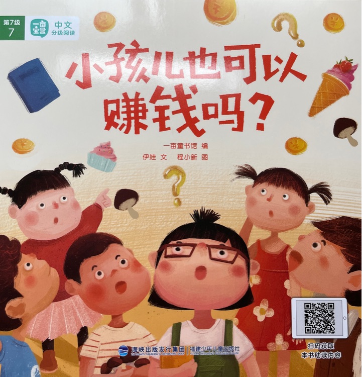 第7級-7:小孩兒也可以賺錢嗎?