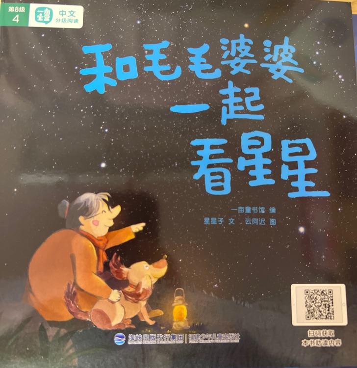 和毛毛婆婆一起看星星