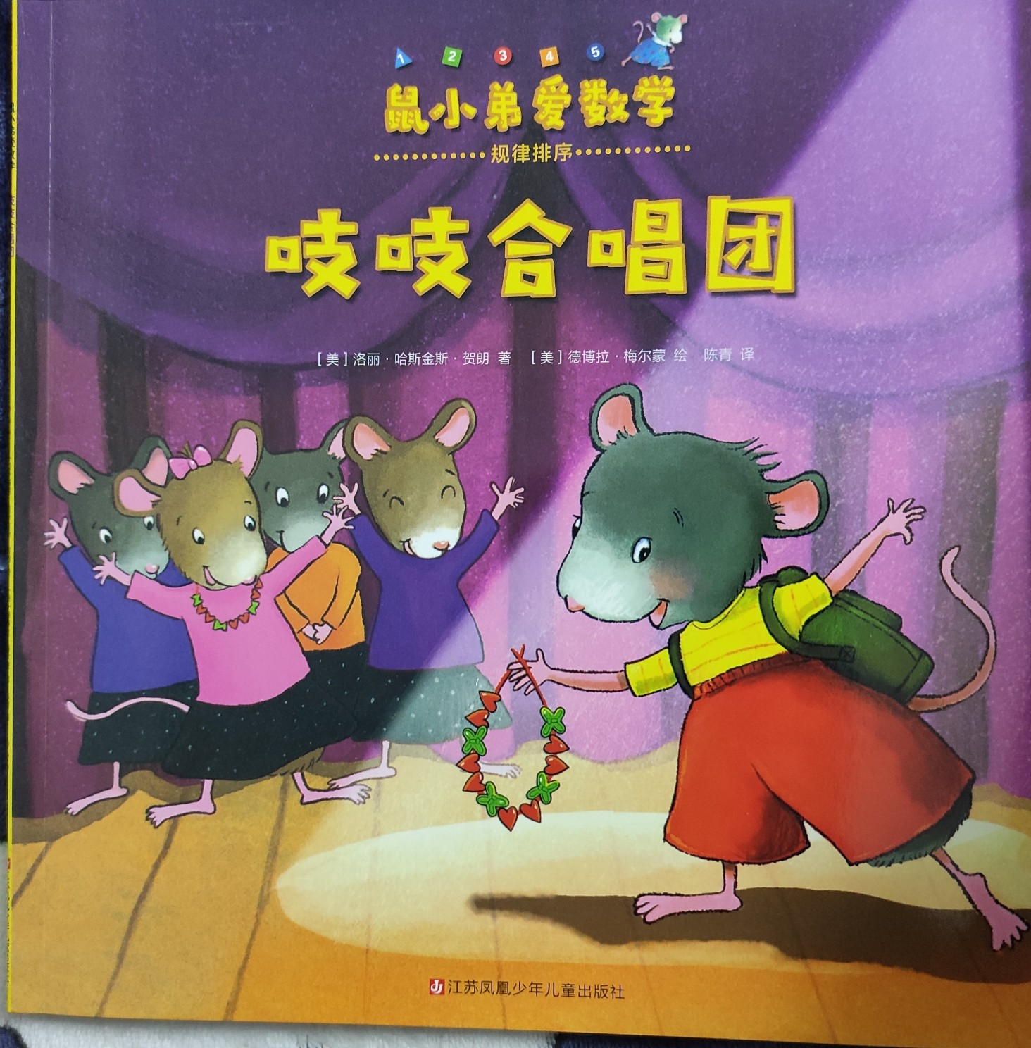 鼠小弟愛(ài)數(shù)學(xué) 吱吱合唱團(tuán)
