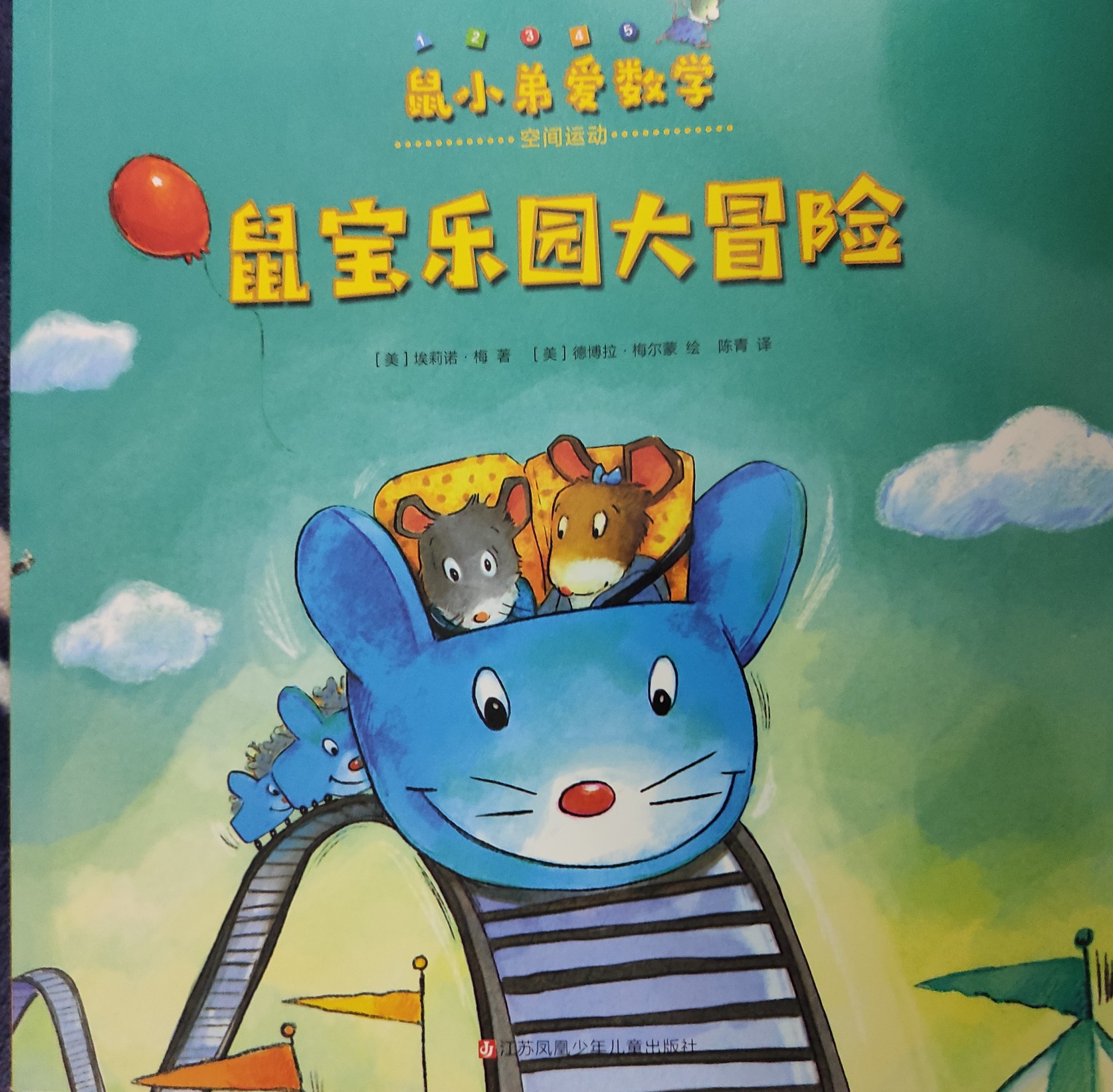 鼠小弟愛(ài)數(shù)學(xué) 鼠寶樂(lè)園大冒險(xiǎn)