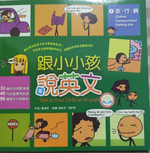 跟小小孩說(shuō)英文2衣行病