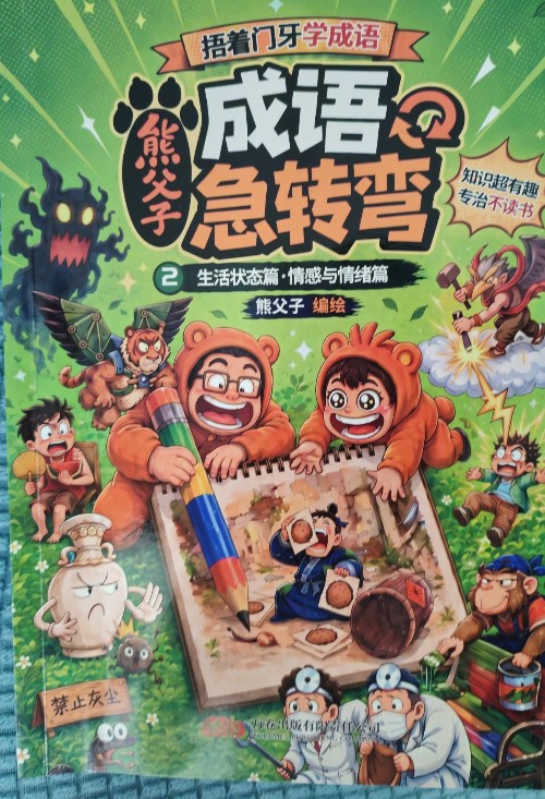 捂着门牙学成语 2