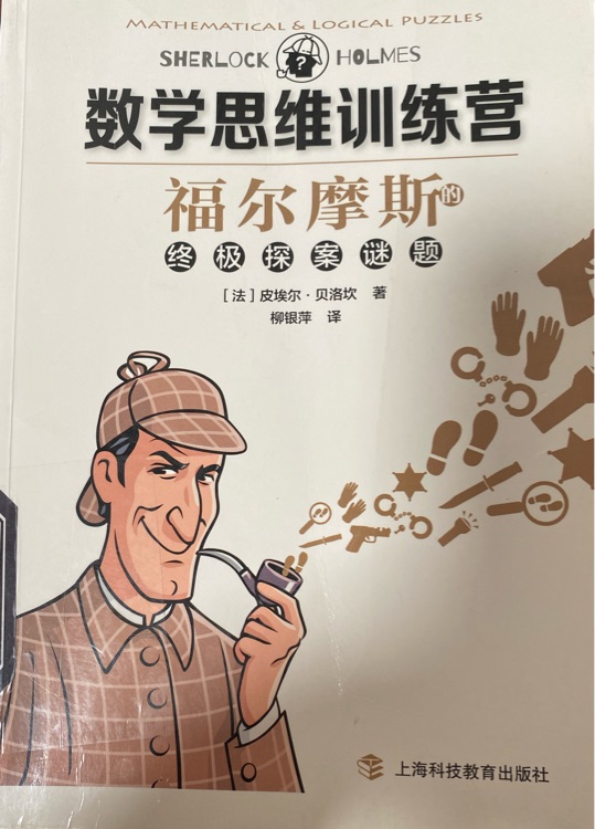 數(shù)學(xué)思維訓(xùn)練營-福爾摩斯的終極探案謎題