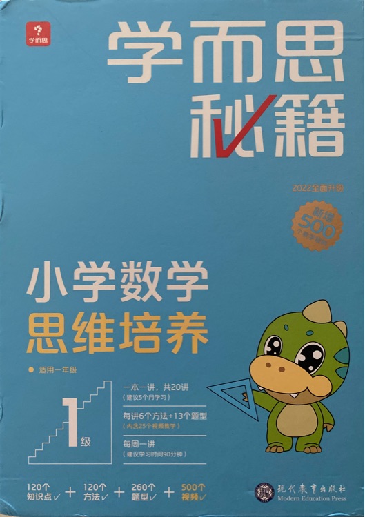 2022新版學而思秘籍小學數(shù)學思維培養(yǎng)1級智能教輔小藍盒一年級