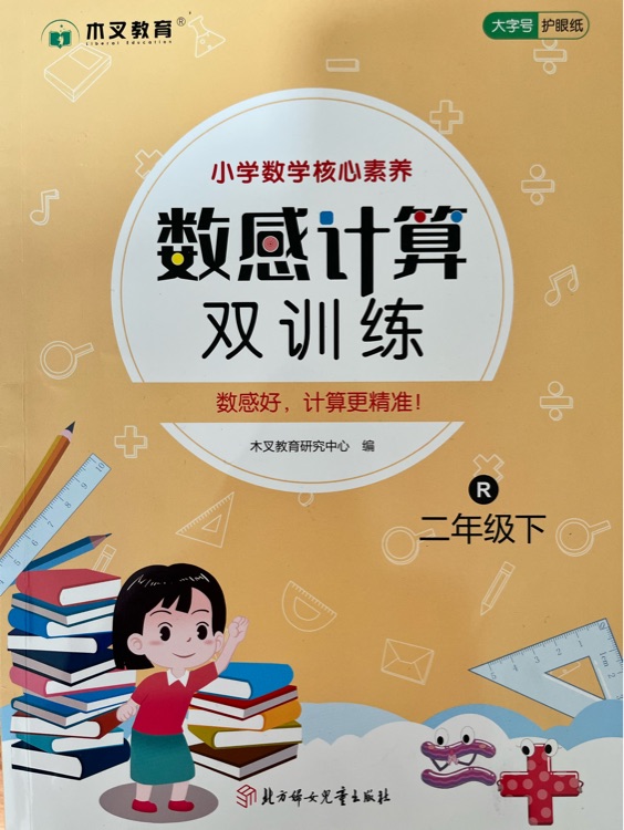 23新版小學數(shù)學核心素養(yǎng)數(shù)感計算雙訓練一二三四五六年級下冊數(shù)學思維強化專項訓練人教版同步練習冊奧數(shù)舉一 數(shù)感計算雙訓練 二年級下