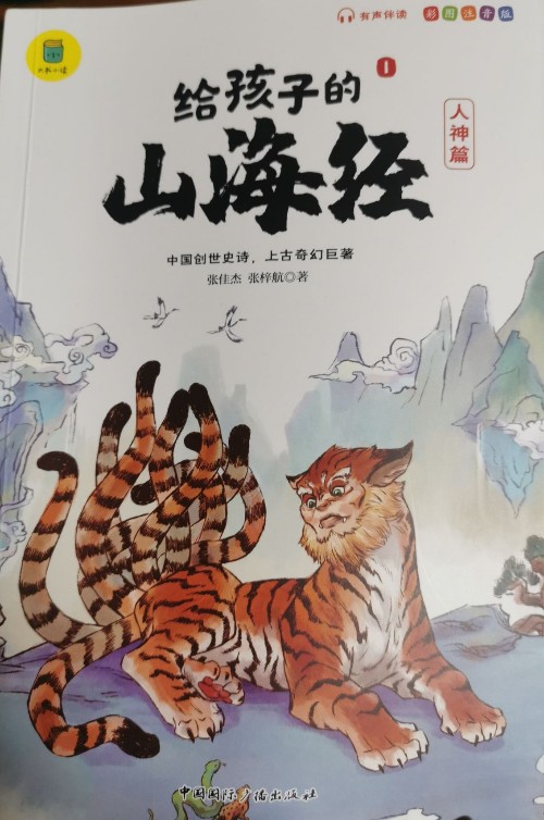 給孩子的山海經(jīng)1  人神篇