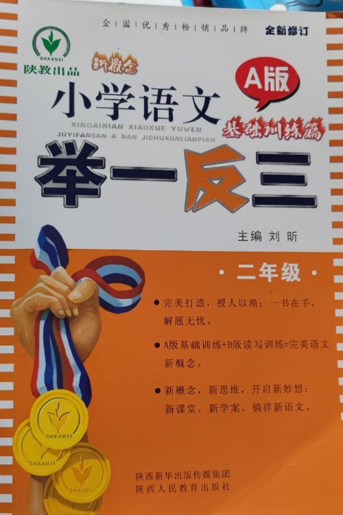 新概念小學(xué)語文舉一反三 A版 基礎(chǔ)訓(xùn)練篇二年級