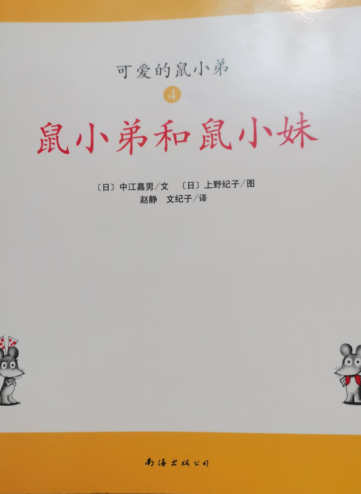 鼠小弟和鼠小妹