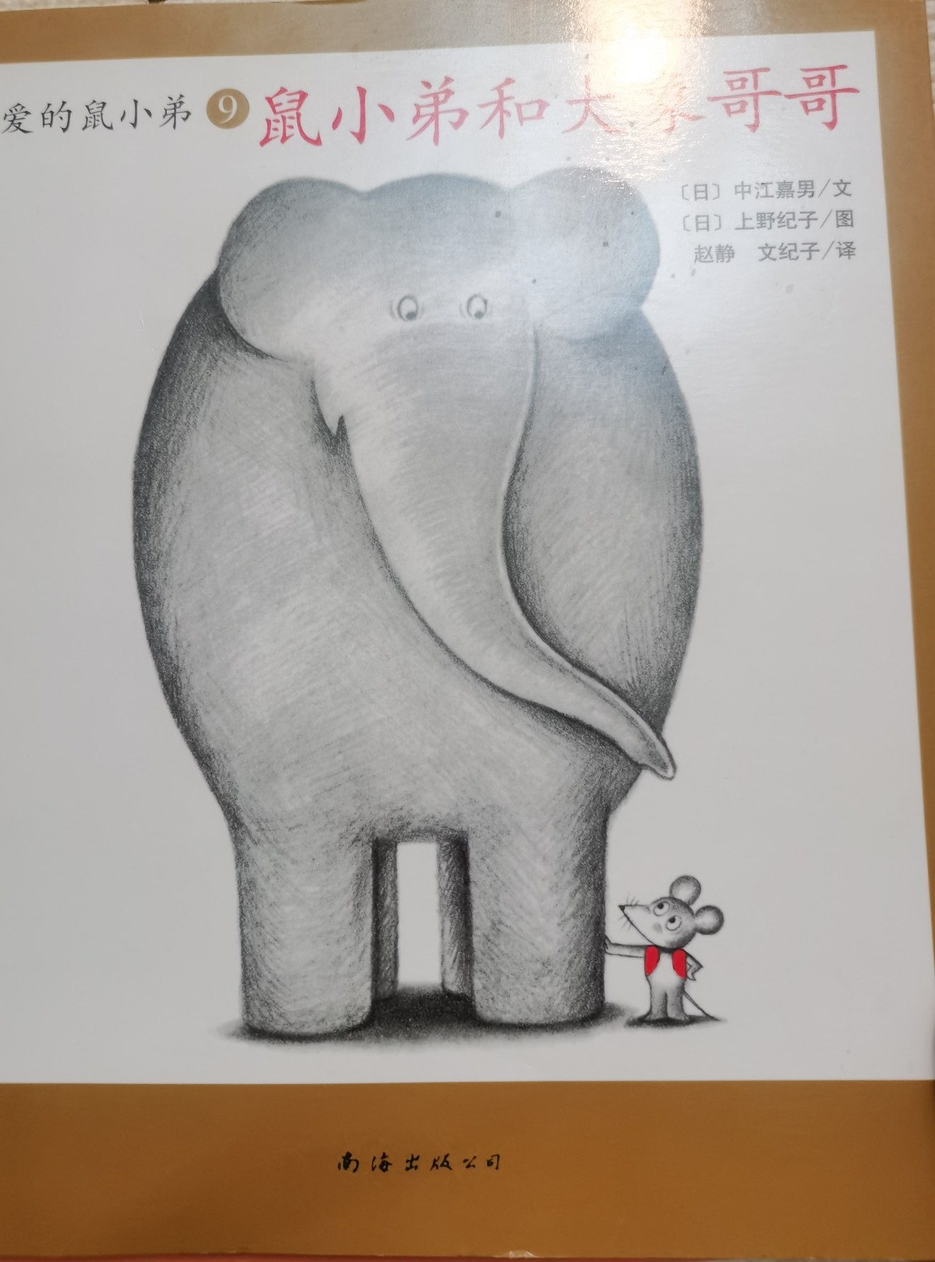 鼠小弟和大象哥哥