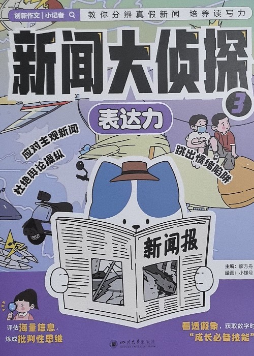 新闻大侦探