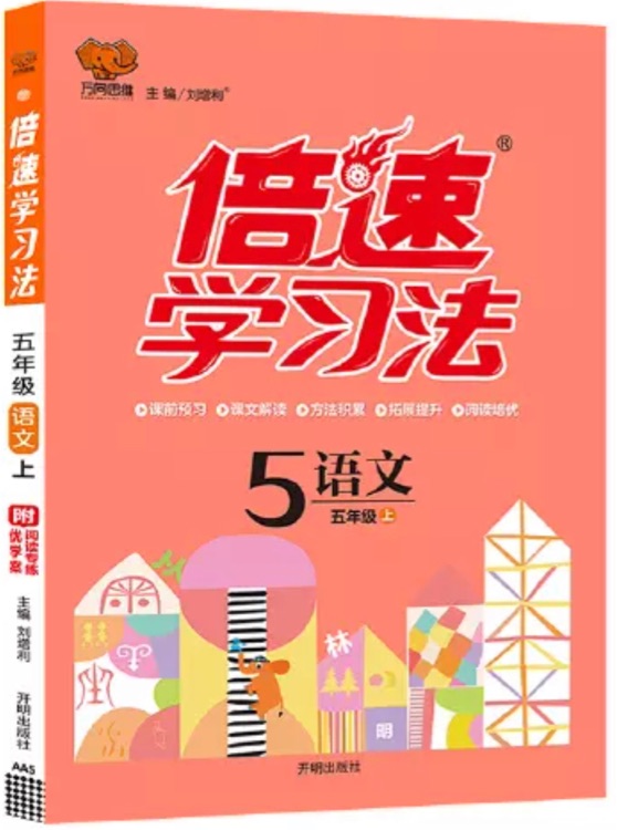 倍速學(xué)習(xí)法5年級(jí)上冊語文