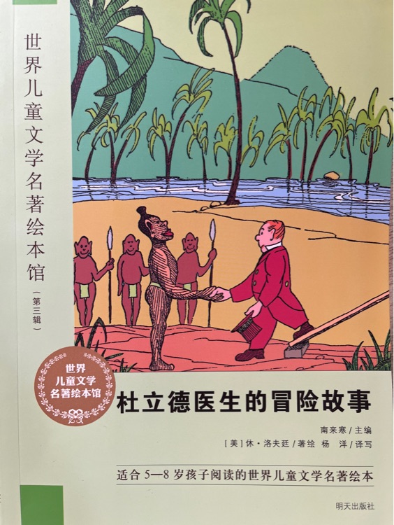 世界兒童文學(xué)名著繪本館第三輯杜立德醫(yī)生的冒險(xiǎn)故事