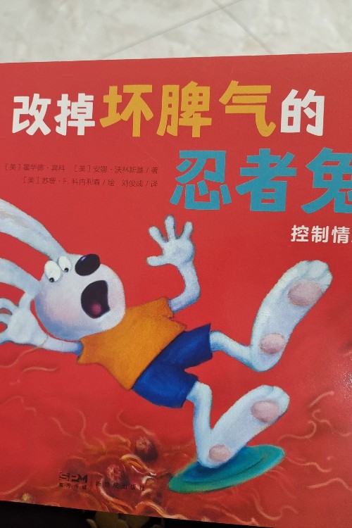 改掉壞脾氣的忍者兔