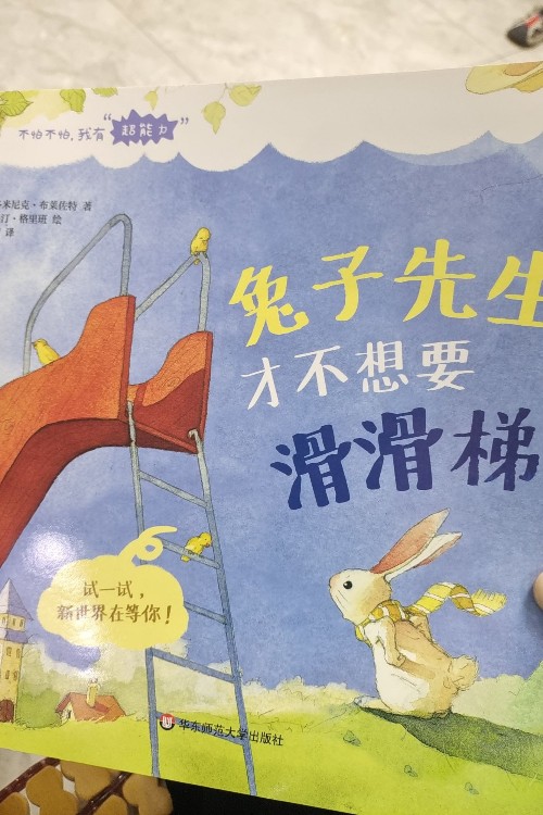 兔子先生才不想要滑滑梯